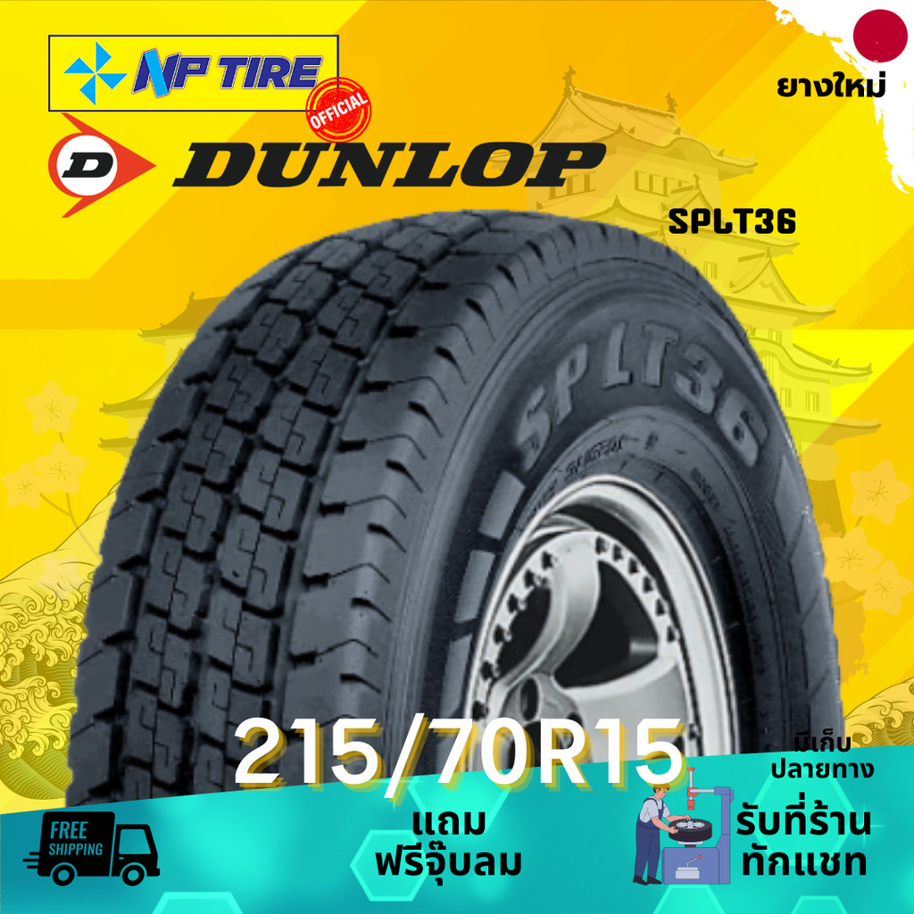 ยาง 215/70R15 DUNLOP SPLT36 ราคาต่อเส้น  ปี 2025