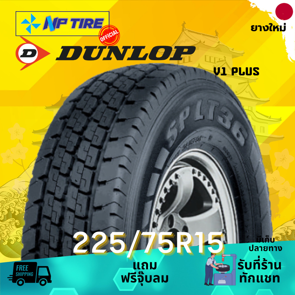 ยาง 225/75R15 DUNLOP V1 PLUS ราคาต่อเส้น  ปี 2025