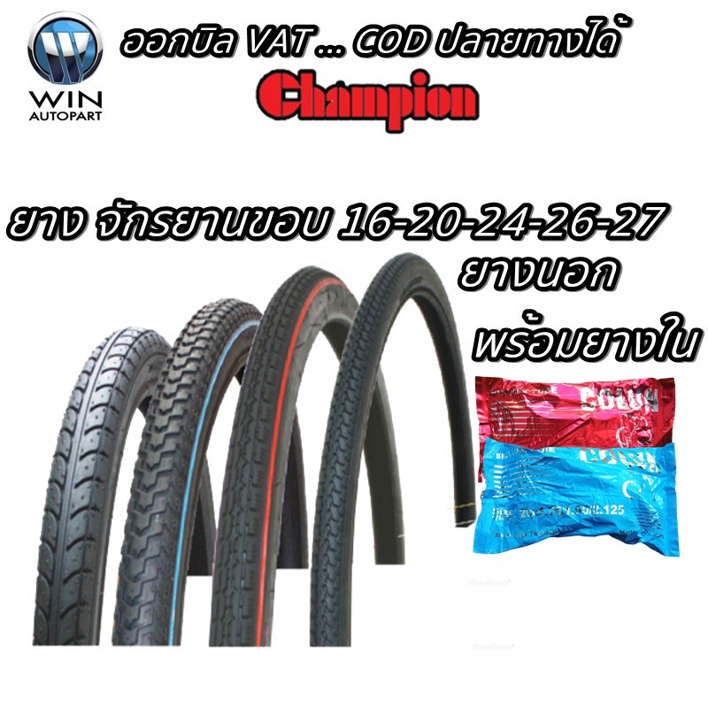 ยางนอก จักรยาน ยี่ห้อ CHAMPION ( 1ชุด ยางนอก2 + ยางใน2 ) ทุกขนาด 16X1.75 , 20X1.75 , 24X1.75 , 26X1 