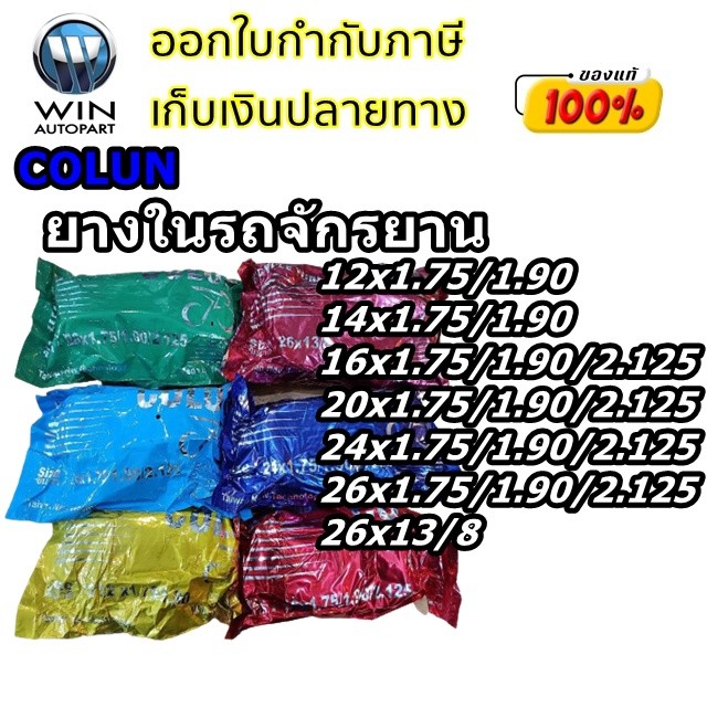 ยางในจักรยาน COLUN ขนาด 12x1.75 ,14x1.75 ,16x1.75 ,20x1.75 ,24x1.75 ,26x1.75 ,26x13/8