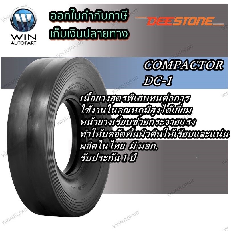 ยางรถตัก ยี่ห้อ DEESTONE รุ่น DC-1 TT ขนาด 9.00-20 , 11.00-20