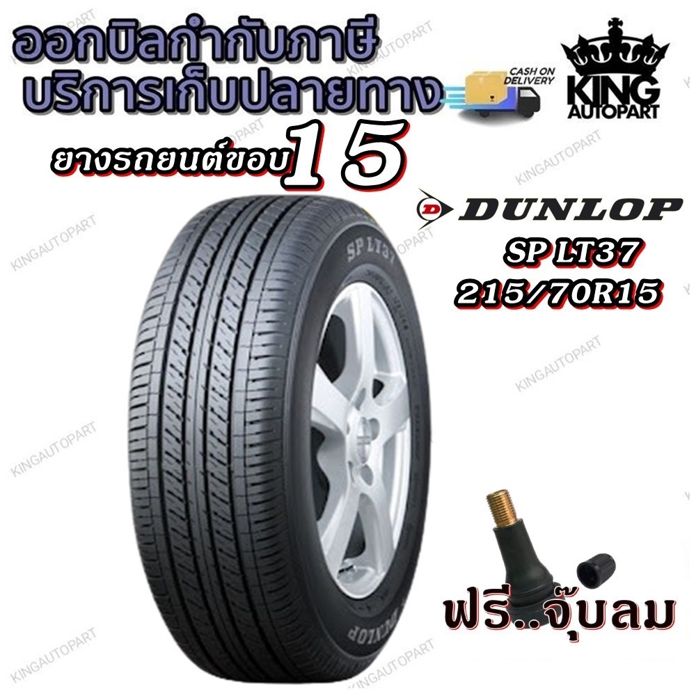 215/70R15 DUNLOP SP LT37 ยี่ห้อ DUNLOP ยางรถยนต์ขอบ 15 นิ้ว