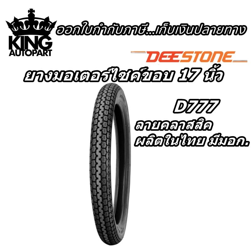 ยางมอเตอร์ไซค์ ยี่ห้อ DEESTONE รุ่น D777 ชนิด TT ลายคลาสสิค ขนาด 2.50-17 , 2.75-17 , 2.50-18 , 2.75-