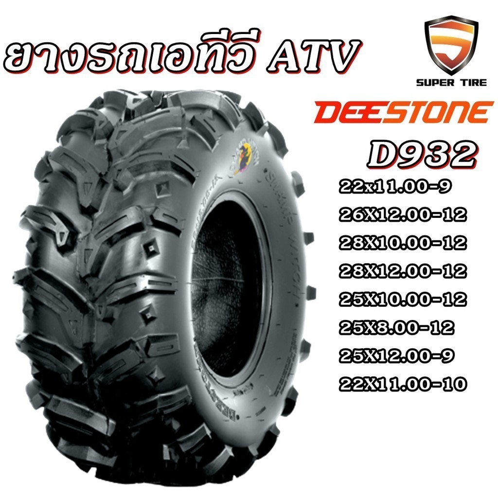 ยางรถเอทีวี (ATV) ยี่ห้อ DEESTONE รุ่น D932 ขอบ 9-10-12 นิ้ว