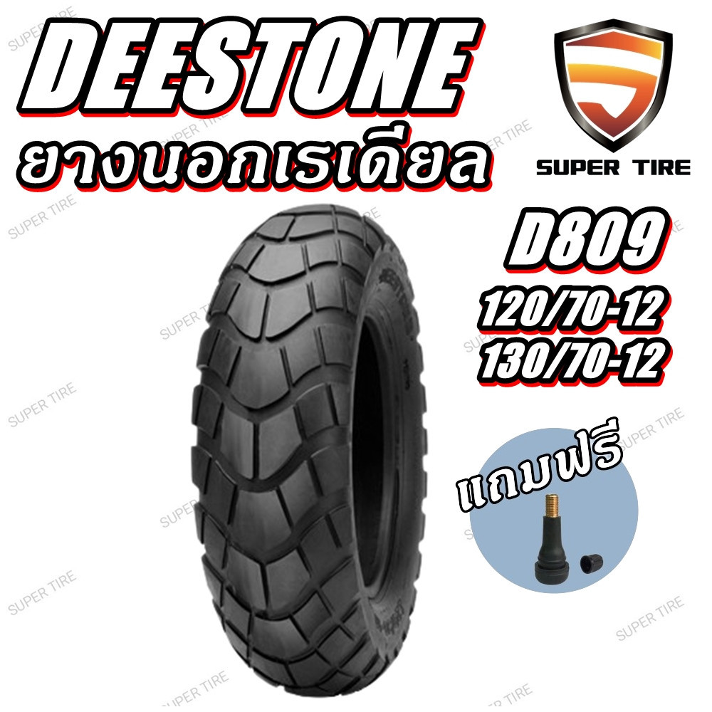 ยางมอเตอร์ไซค์ ขนาด 130/70-12 120/70-12 100/90-10 รุ่น D809 ชนิด TL ยี่ห้อ DEESTONE (แถมจุ๊บลม)