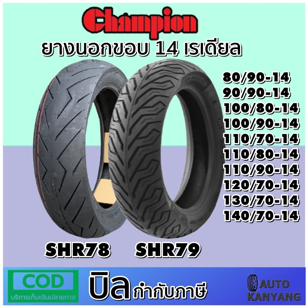 ยางเรเดียล ขอบ 14 นิ้ว 80/90-14 90/90-14 100/80-14 100/90-14 110/70-14 110/80-14 110/90-14 120/70-14
