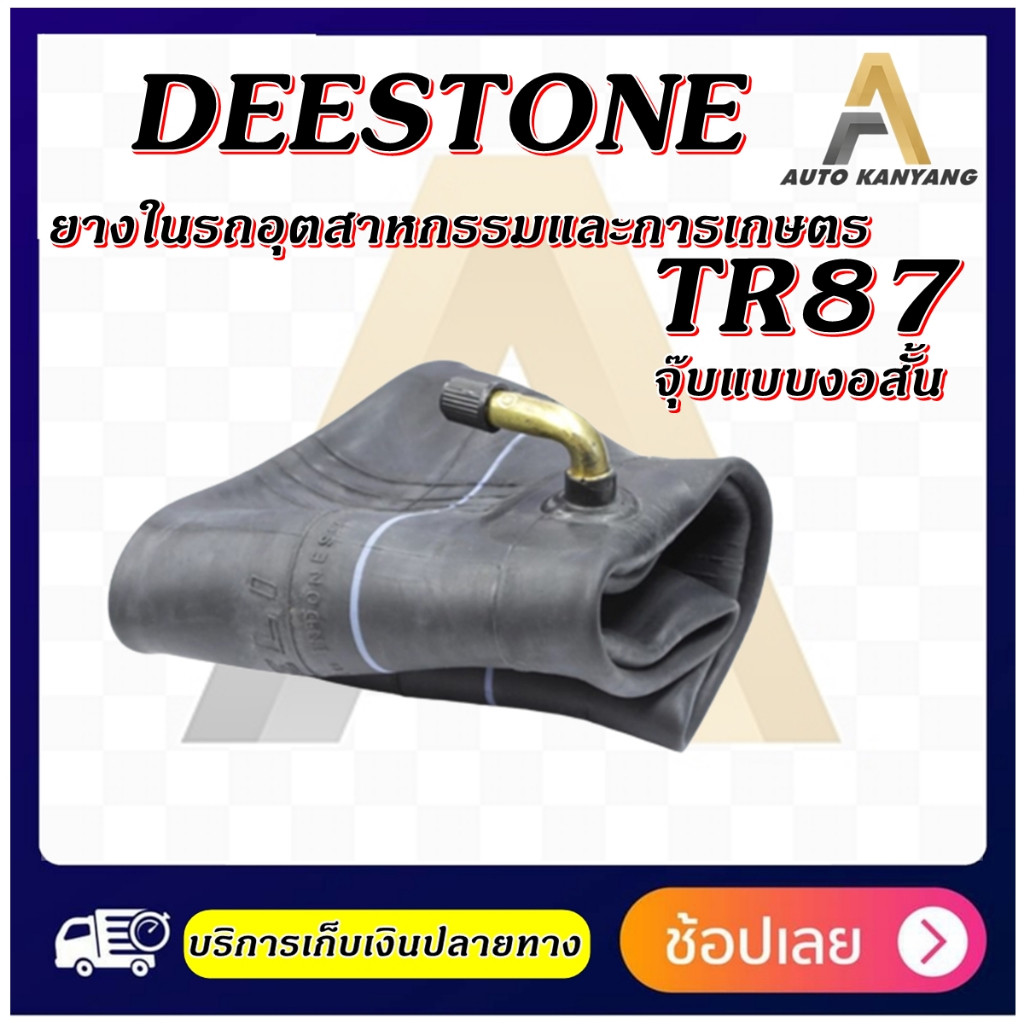 ยางใน Deestone รุ่น TR87 จุ๊บงอสั้น 4.10/3.50-6 4.10/3.50-4 4.10/3.50-5 3.00/3.50-8 16X6.50-8 13x5.00-6 15X6.00-6 4.00-8