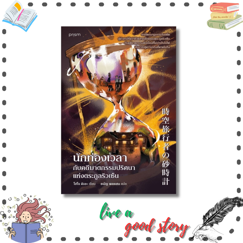 (พร้อมส่ง) หนังสือ นักท่องเวลากับคดีฆาตกรรมปริศนาแห่งตระกูลริวเซ็น #โฮโจ คิเอะ #prism publishing