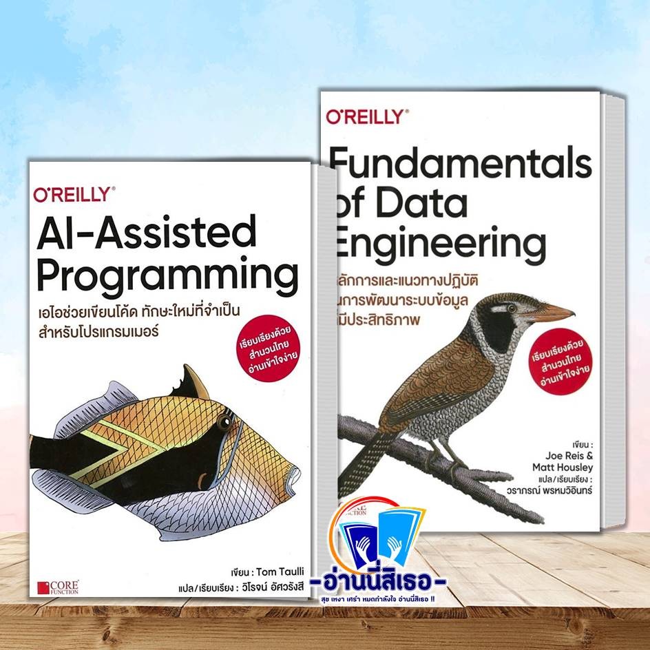 หนังสือ AI-Assisted Programming ผู้เขียน: Joe Reis,Matt Housley , Fundamentals of Data Engineering