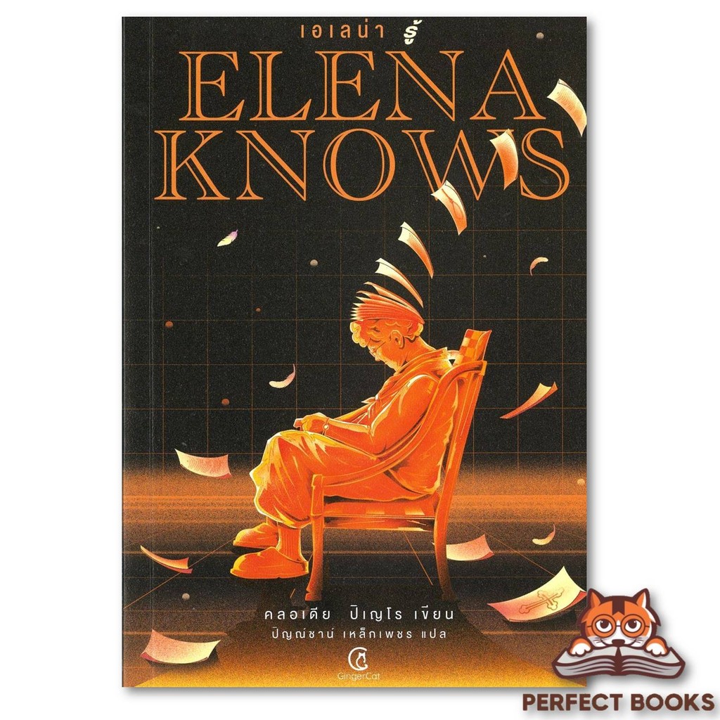 หนังสือElena knows:เอเลน่า รู้ ผู้เขียน: คลอเดีย ปิเญโร สำนักพิมพ์: จินเจอร์ แคท : FKT
