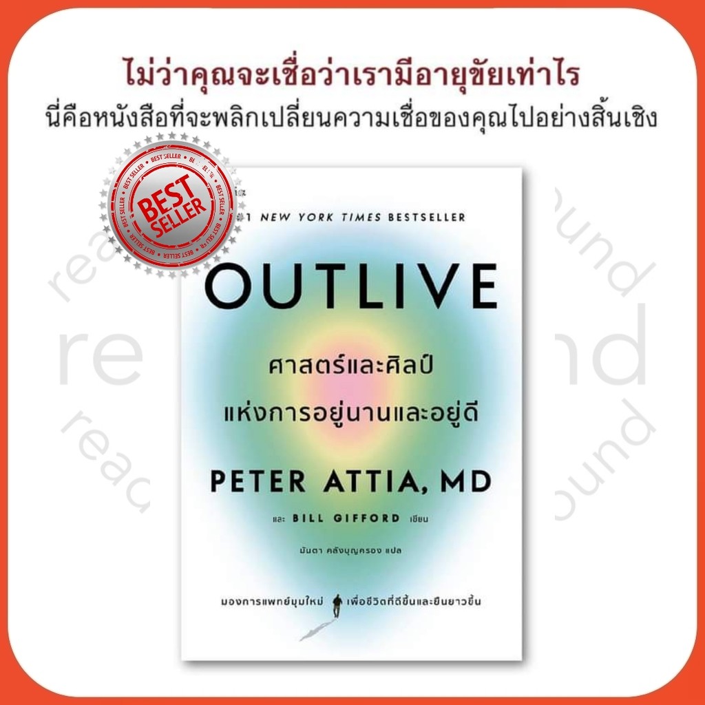 [พร้อมส่ง] Outlive ศาสตร์และศิลป์แห่งการอยู่นานและฯ ผู้แต่ง : Peter Attia และ Bill Gifford