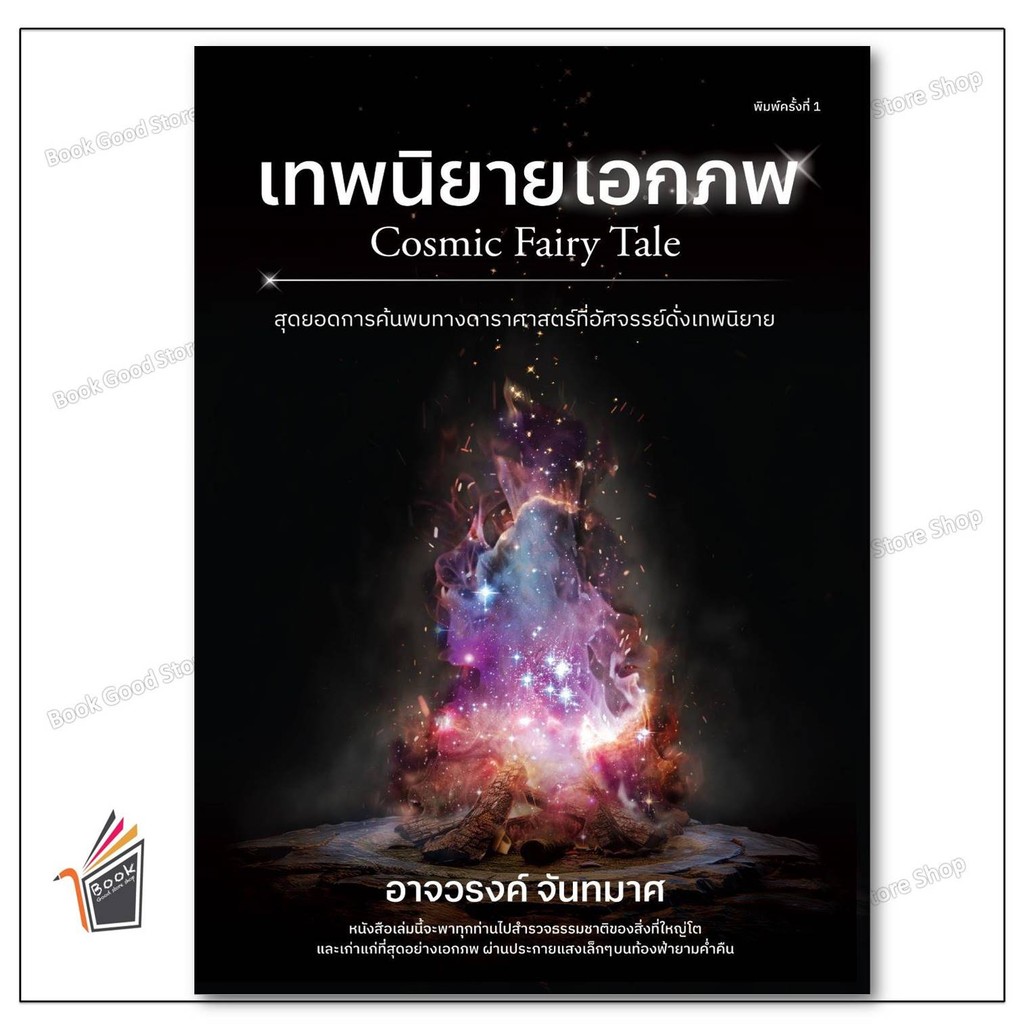 หนังสือ เทพนิยายเอกภพ ผู้เขียน: อาจวรงค์ จันทมาศ สำนักพิมพ์: ดราก้อนวอร์/Dragon Wars