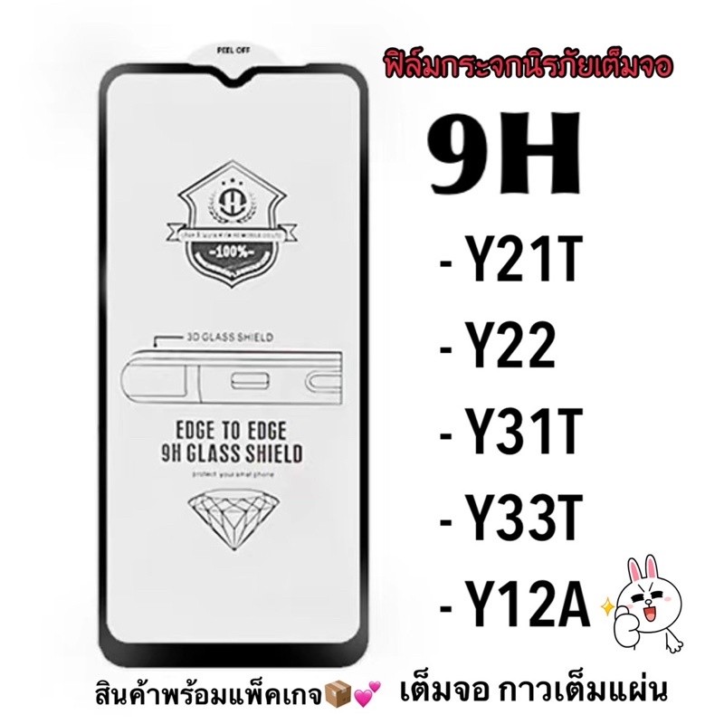 พร้อมส่ง🔥ฟิล์มกระจกนิรภัย เต็มจอ กาวเต็มแผ่น 9H หนา 0.26M ใช้สำหรับ VIVO Y21T Y22 Y31T Y33T Y12A