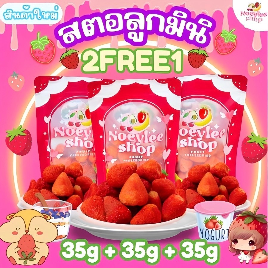 [1 แถม 2] NUT BABY ฟรีซดราย (ลูกจิ๋ว) มินิ ถุงละ 35g.*3 ถุงสตรอว์เบอร์รี่ฟรีซดราย