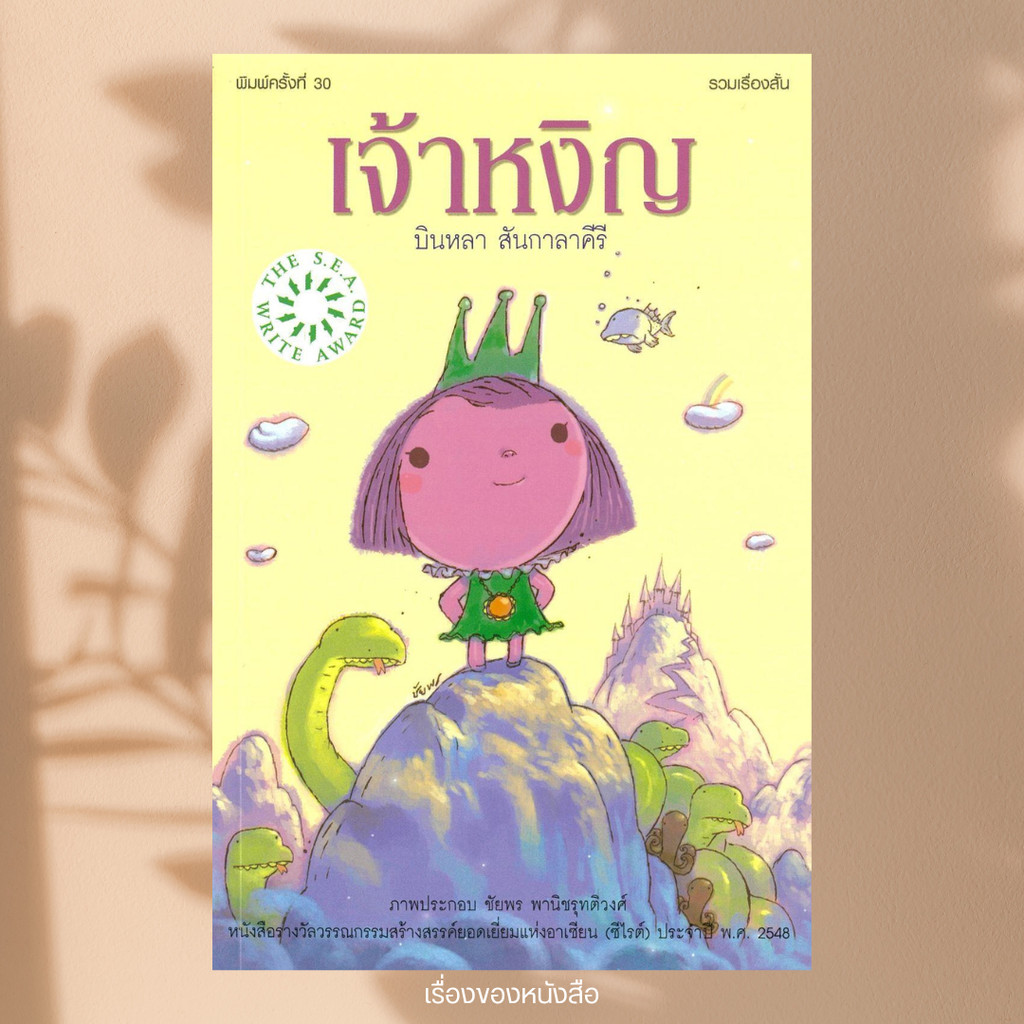 พร้อมส่ง หนังสือ เจ้าหงิญ (พิมพ์ครั้งที่ 30) ซีไรต์ ประจำปี พ.ศ.2548 ผู้เขียน บินหลา สันกาลาคีรี สนพ ไรท์เตอร์