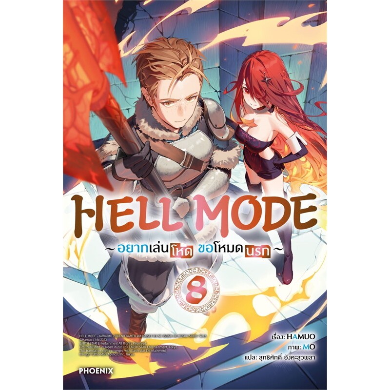 หนังสือ HELL MODE อยากเล่นโหด ขอโหมดนรก เล่ม 1-8 (LN),นิยายแปล , นิยายญี่ปุ่น , ผจญภัย , PHOENIX Light Novel