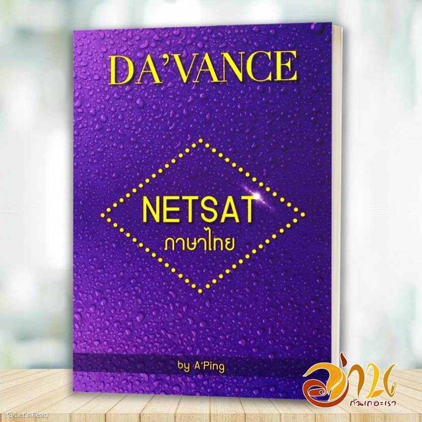 หนังสือ แนวข้อสอบวิชาภาษาไทย NETSAT โดย: อ.ปิง เจริญศิริวัฒน์ สนพ: ร.ร.กวดวิชา อ.ปิง หนังสือเตรียมสอบ BK03