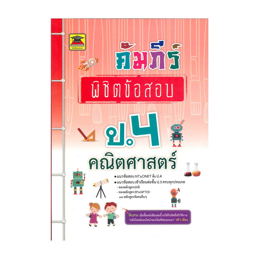 หนังสือ คัมภีร์พิชิตข้อสอบ ป.4 คณิตศาสตร์ ผู้แต่ง กองบรรณาธิการ สนพ.บัณฑิตแนะแนว BK03