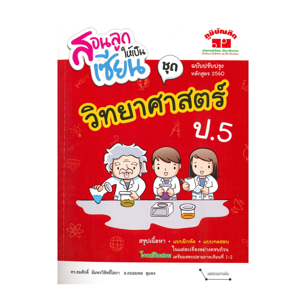 หนังสือ สอนลูกให้เป็นเซียน ชุด วิทยาศาสตร์ ป.5 ผู้แต่ง สมศักดิ์ อัมพรวิสิทธิ์โสภา สนพ.ภูมิบัณฑิต BK03