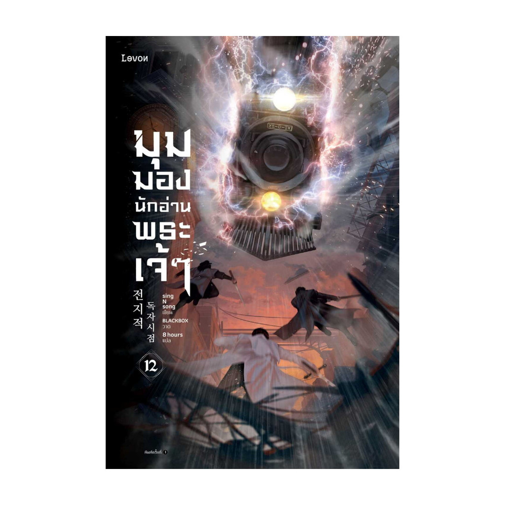 หนังสือ มุมมองนักอ่านพระเจ้า เล่ม 12 (ฉบับพิมพ์ครั้งที่
