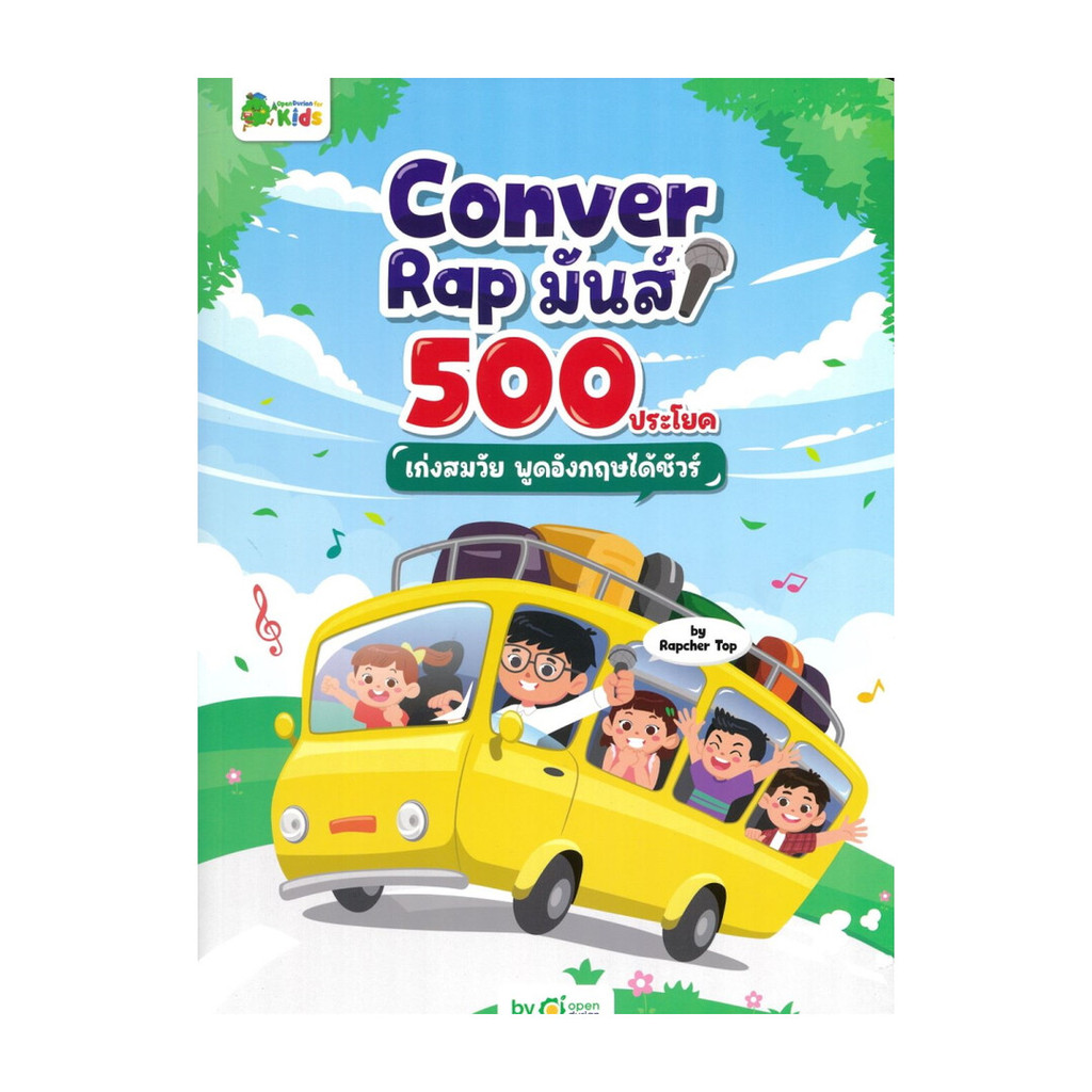 หนังสือ Conver Rap มันส์ 500 ประโยค เก่งสมวัย พูดอังกฤษได้ชัวร์ ผู้แต่ง Rapcher Top สนพ.OpenDurian BK03