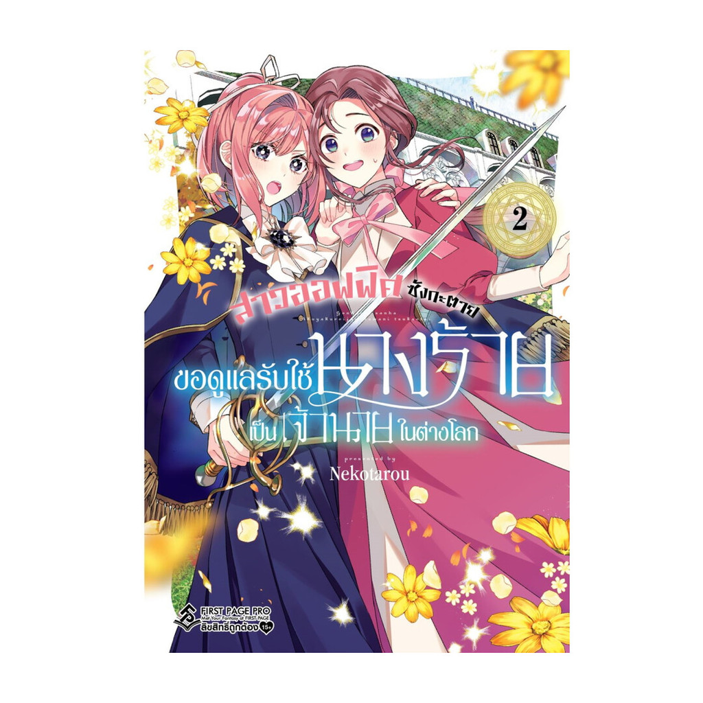 หนังสือ สาวออฟฟิศซังกะตาย ขอดูแลรับใช้นางร้ายเป็นเจ้านายในต่างโลก เล่ม 2 (Mg) ผู้แต่ง Nekotarou สนพ.First Page First