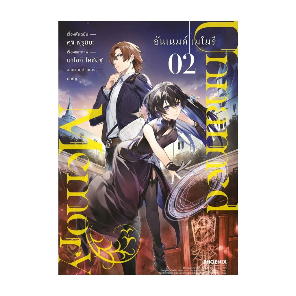 หนังสือ  Unnamed Memory อันเนมด์ เมโมรี เล่ม 2 (Mg)
