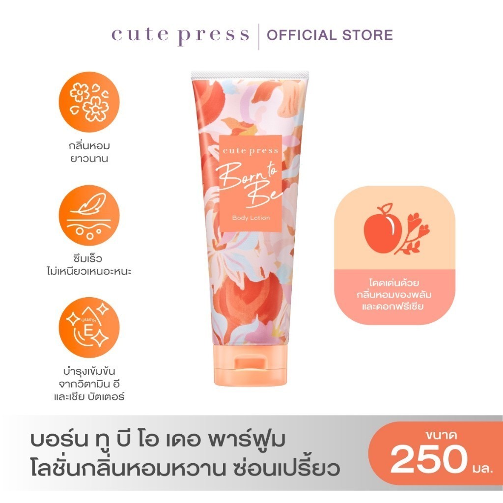 CUTE PRESS BORN TO BE BODY LOTION 250 g โลชั่นกลิ่นหอมหวาน ซ่อนเปรี้ยว