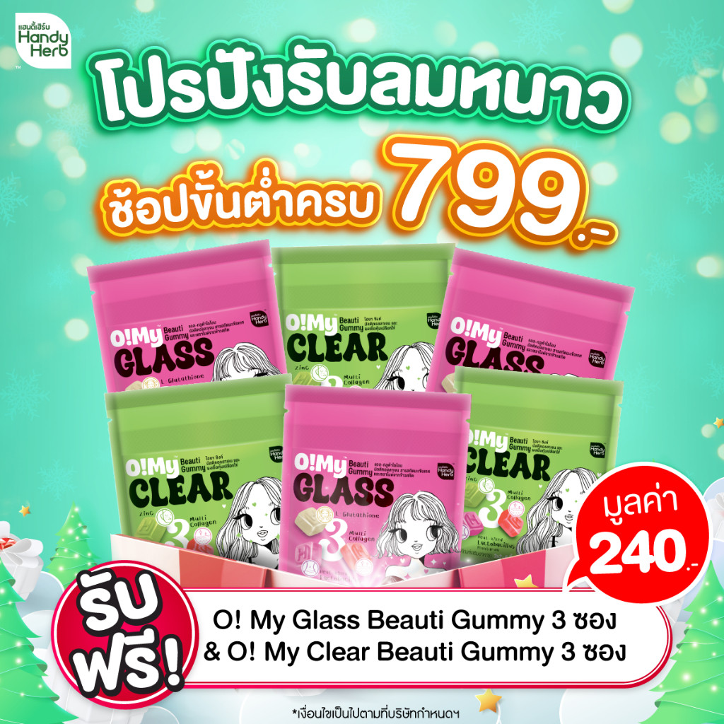 (ห้ามจำหน่าย) Dec 2024 รับของแถมฟรีตามขั้นต่ำที่กำหนด 799.- รับฟรี! O! My Glass Gummy & O! My Clear Gummy อย่างละ 3 ซอง