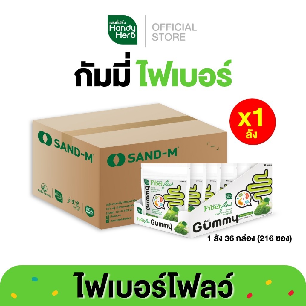 HandyHerb Fiber Flow Gummy ไฟเบอร์ โฟลว์ กัมมี่ สารสกัดจากกุหลาบ และตรีผลา กลิ่นแอปเปิ้ลเขียว 1 ลัง (216 ซอง)