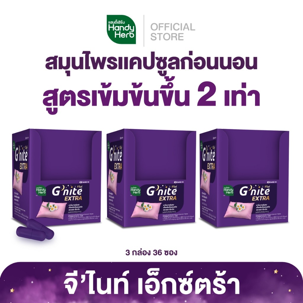 HandyHerb G'nite Extra Capsule จี'ไนท์เอ็กซ์ตร้า แคปซูล สมุนไพรก่อนนอน สูตรเข้มข้นขึ้น 2 เท่า ชนิดกล่อง 3 กล่อง (36 ซอง)