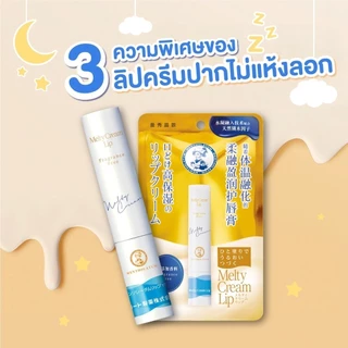 Mentholatum Melty Cream Lip Fragrance Free 3.3g เมนโทลาทั่ม เมลตี้ ครีมลิป แก้ปากลอก 3.3ก. 1 หน่วย