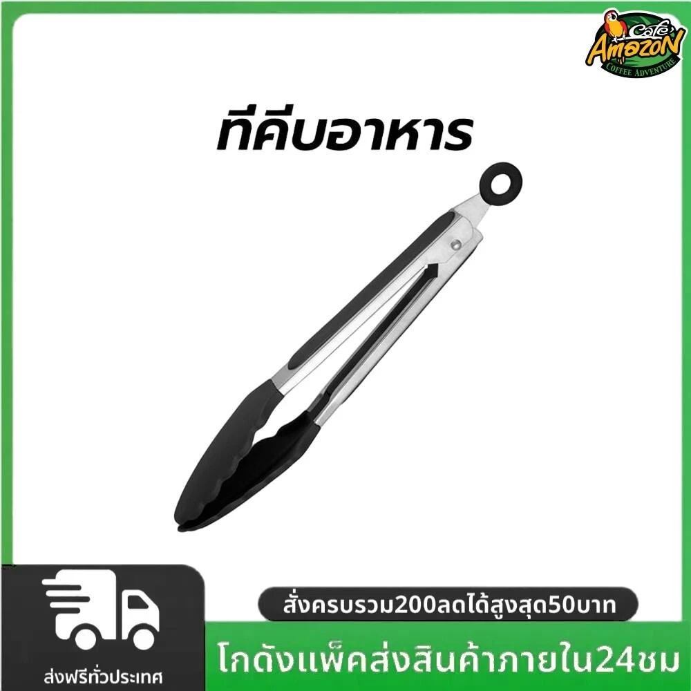 ที่คีบอาหาร สเตนเลส หัวซิลิโคน ทนความร้อน มี 2ขนาด 9/12 นิ้ว ใช้งานง่าย