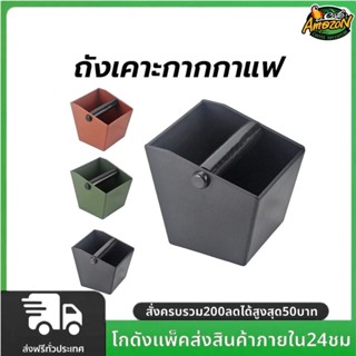 ถังเคาะกากกาแฟ ตัวเล็ก Knockbox (อ่างเคาะกากกาแฟ พลาสติก)