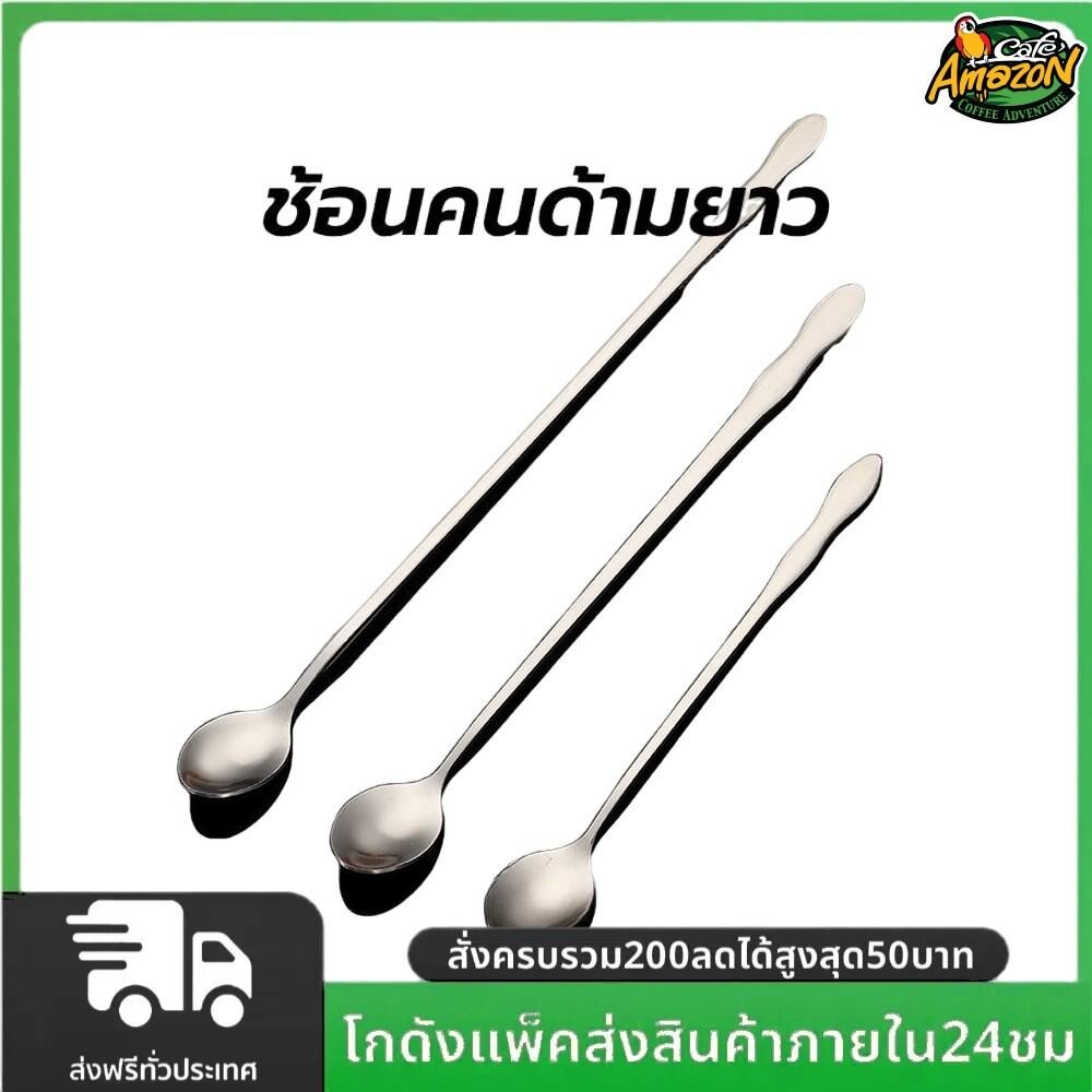 ช้อนคนด้ามยาว สแตนเลส มีให้เลือก ยาว 20/26cm stirring spoon