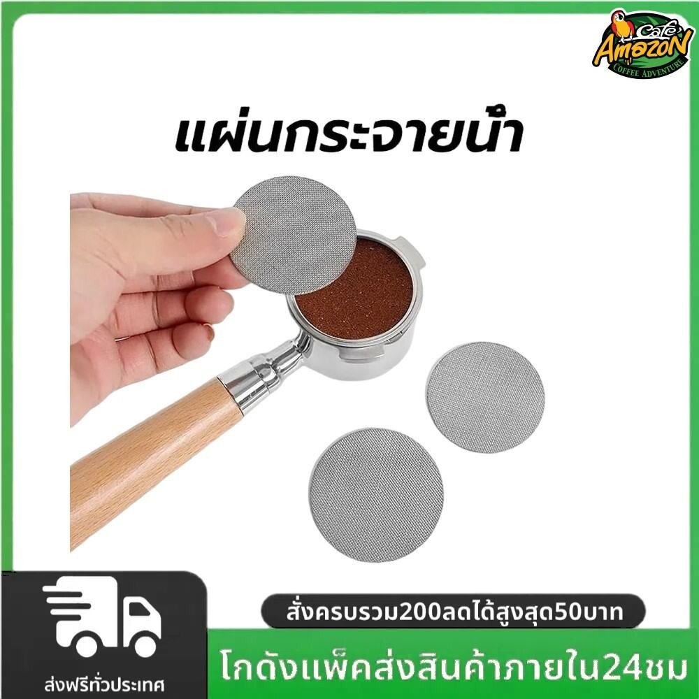 แผ่นกระจายน้ำ เครื่องชงกาแฟ สเตนเลส 51 มม. 58 มม.ความหนา 1.7 มม. 150ไมครอน ใช้ซ้ําได้