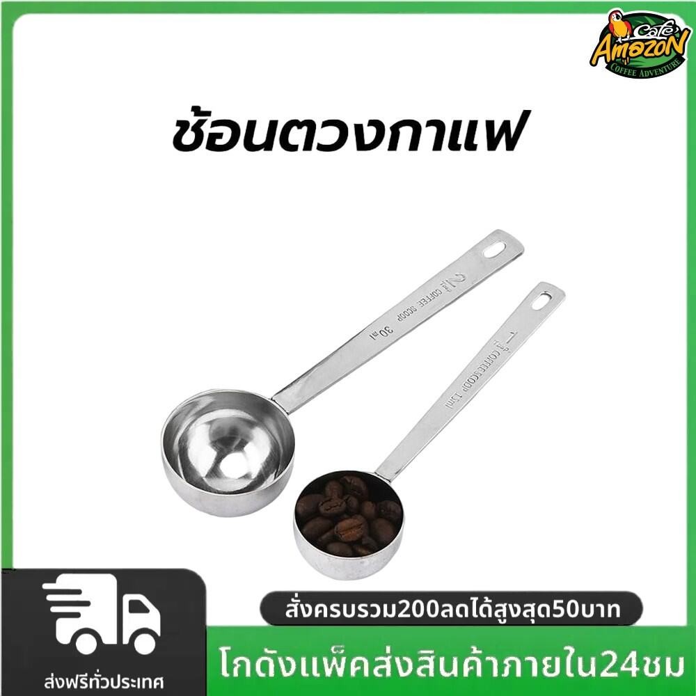 ช้อนตวงกาแฟ สแตนเลส ขนาด 15, 30 มล. ทำความสะอาดง่าย ด้ามจับยาว ใช้งานง่าย
