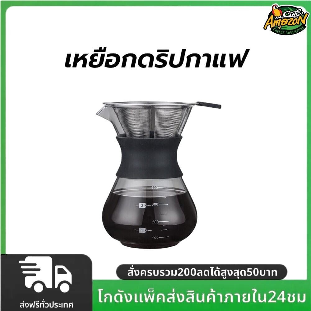 เหยือกดริปกาแฟ ฟรี ดริปเปอร์สแตนเลส ขนาด 400ml