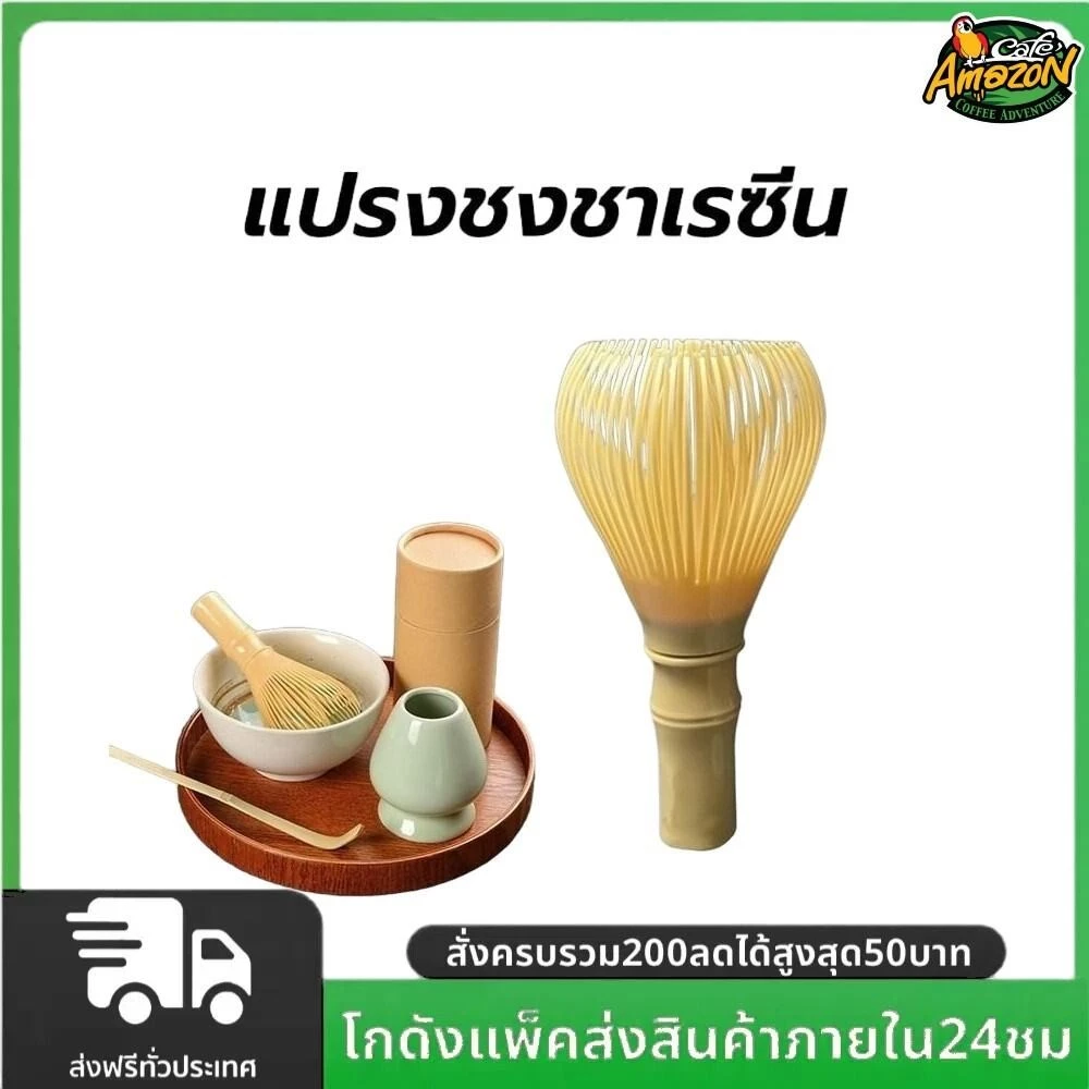 แปรงชงชาเรซิ่น สำหรัยชงชาเขียวมัทฉะ(Matcha Whisk Chasen) อุปกรณ์ชงมัทฉะญี่ปุ่น