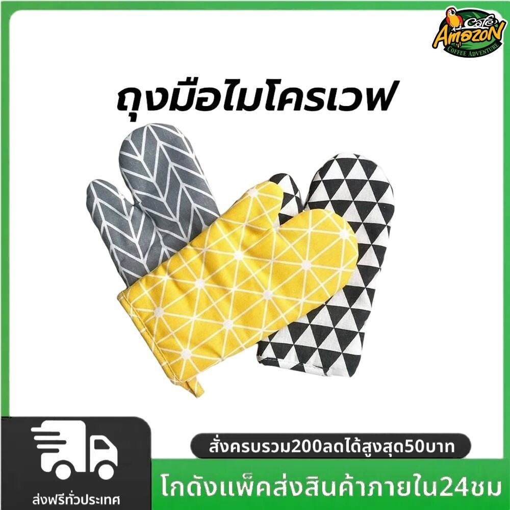 ถุงมือไมโครเวฟ เตาอบ วัสดุหนา ทนความร้อน 230° มีให้เลือก 4 สี หนาและทนทาน อุปกรณ์ครัว