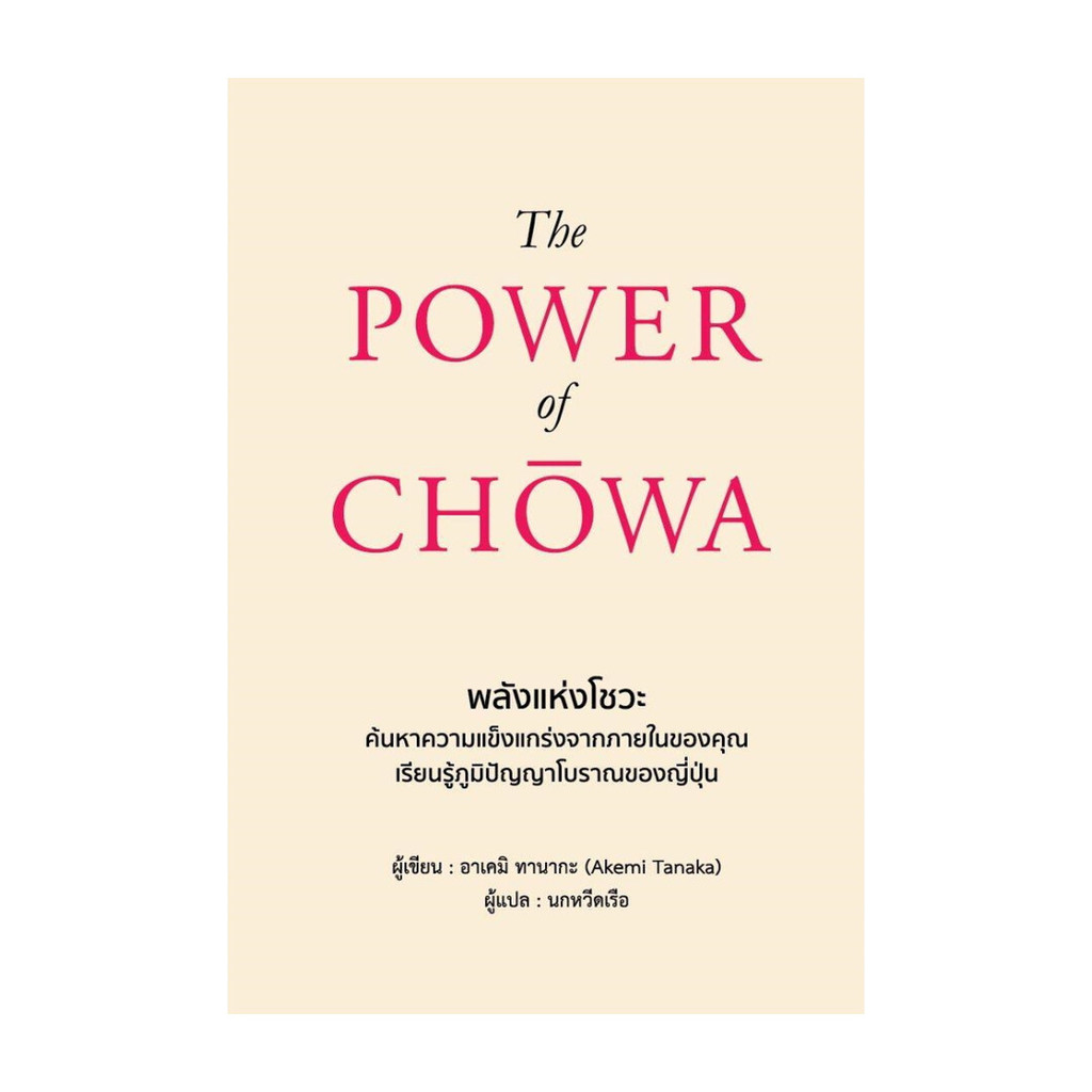 หนังสือ The Power of Chowa "พลังแห่งโชวะ"