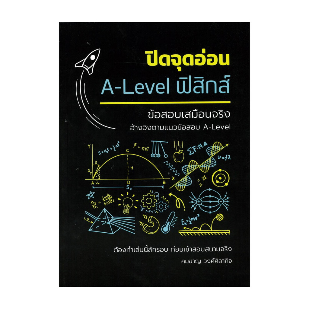 หนังสือ  ปิดจุดอ่อนA-LEVELฟิสิกส์