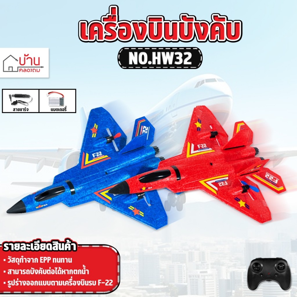 เครื่องบินบังคับ MVP F22 FOAM REMOTE CONTROL FIGHTER 2.4GHz No.HW32