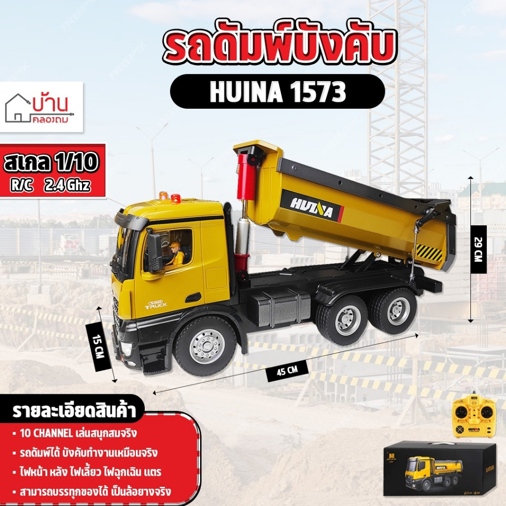 รถดัมพ์ Huina 1573 ดั้มเหล็ก ขับเคลื่อนสมจริง ก่อสร้างบังคับวิทยุ รถบรรทุก 1/14 2.4Ghz Rc