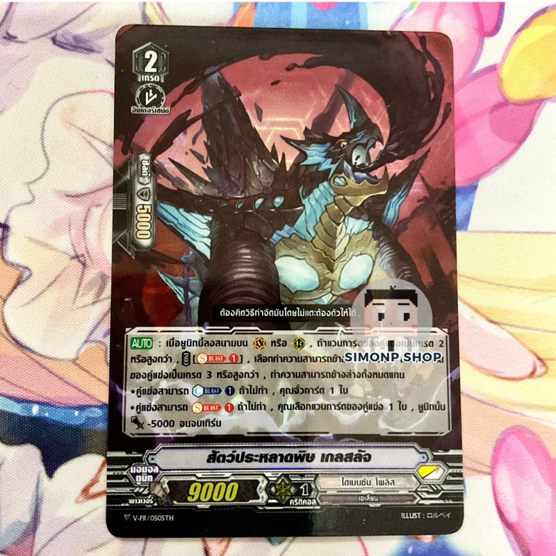 [ของต้องมี] V-PR/0505TH สัตว์ประหลาดพิษ เกลสลัจ ไดเมนชั่น โพลิส Dimension Police Vanguard V แวนการ์ด V PROMO FOIL