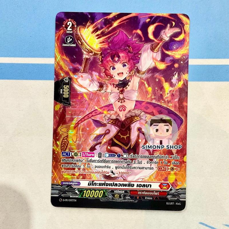 มิโกะแห่งเปลวเพลิง เอลบา D-PR/093TH Dragon Empire ดราก้อนเอมไพร์ แวนการ์ด D Vanguard D FOIL ของซัพ เ