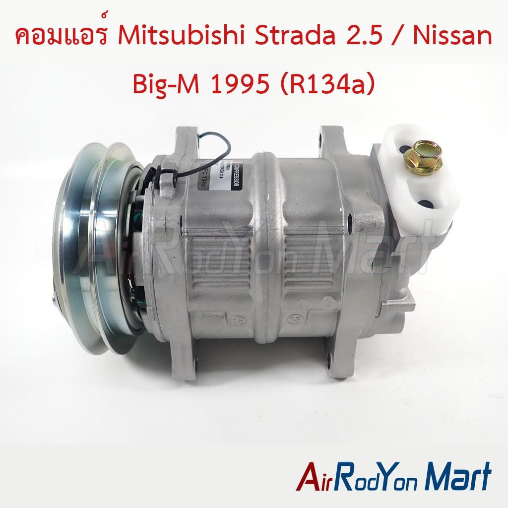 คอมแอร์ Mitsubishi Strada 2.5 / Nissan Big-M 1995 (R134a) มิตซูบิชิ สตราด้า นิสสัน บิ๊กเอ็ม คอมใหม่