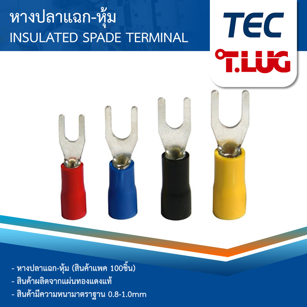 (100ตัว) หางปลา แฉกหุ้ม ก้ามปู 1.5 2.5 4 6 SQMM TEC T-LUG
