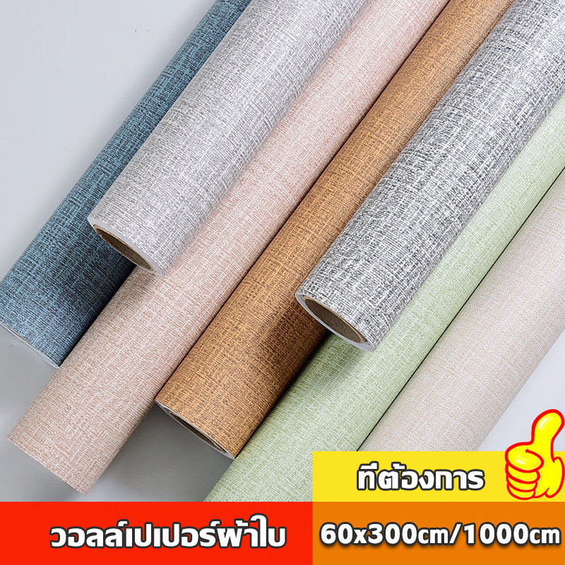 【จัดส่งในวันเดียวกัน】วอลเปเปอร์ สติ๊กเกอร์ กาวในตัว Wallpaper sticker PVC ขนาด กว้าง 60 ซม. ยาว 3/10 เมตร ติดตั้งเองได้