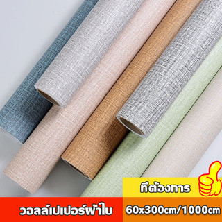 【จัดส่งในวันเดียวกัน】วอลเปเปอร์ สติ๊กเกอร์ กาวในตัว Wallpaper sticker PVC ขนาด กว้าง 60 ซม. ยาว 3/10 เมตร ติดตั้งเองได้